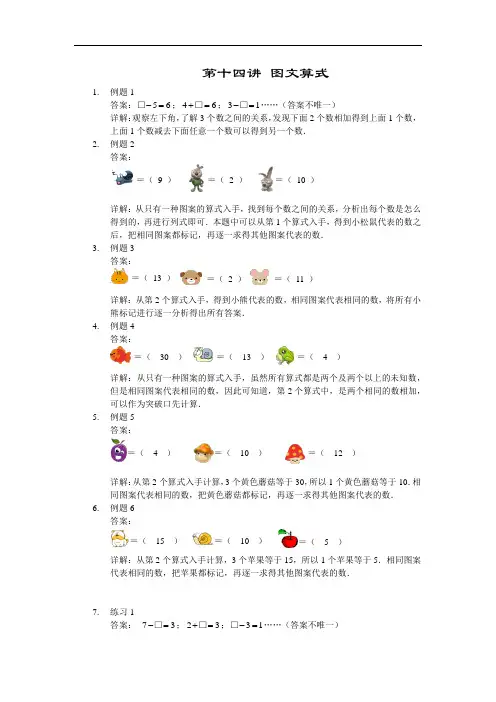 【详解】一年级第14讲 图文算式