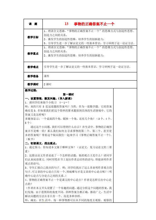 【最新精品】人教初中语文九上《13事物的正确答案不止一个》word教案 (3)】