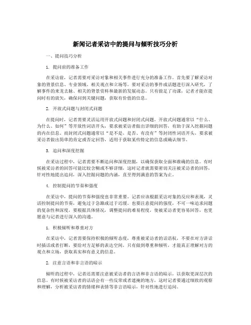新闻记者采访中的提问与倾听技巧分析