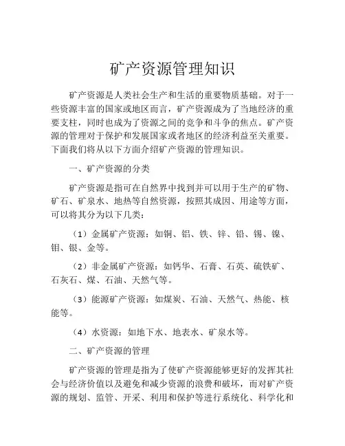 矿产资源管理知识