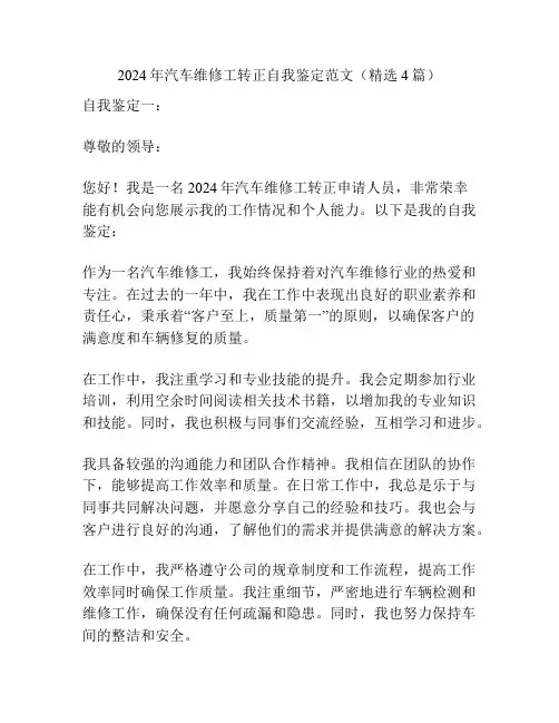 2024年汽车维修工转正自我鉴定范文(精选4篇)