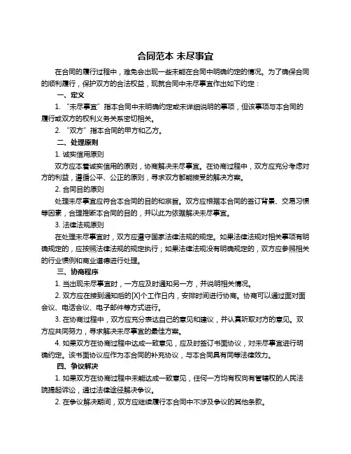 合同范本 未尽事宜