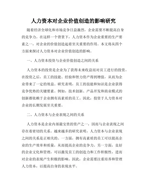 人力资本对企业价值创造的影响研究