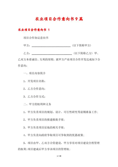 农业项目合作意向书9篇