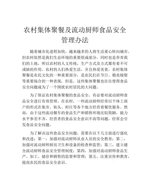 农村集体聚餐及流动厨师食品安全管理办法
