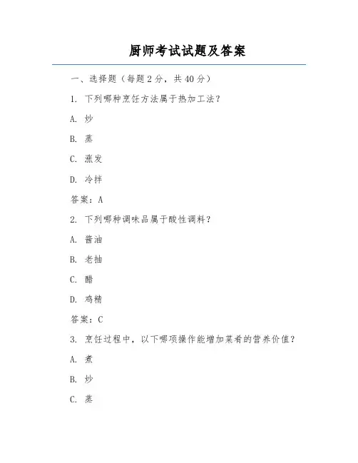 厨师考试试题及答案