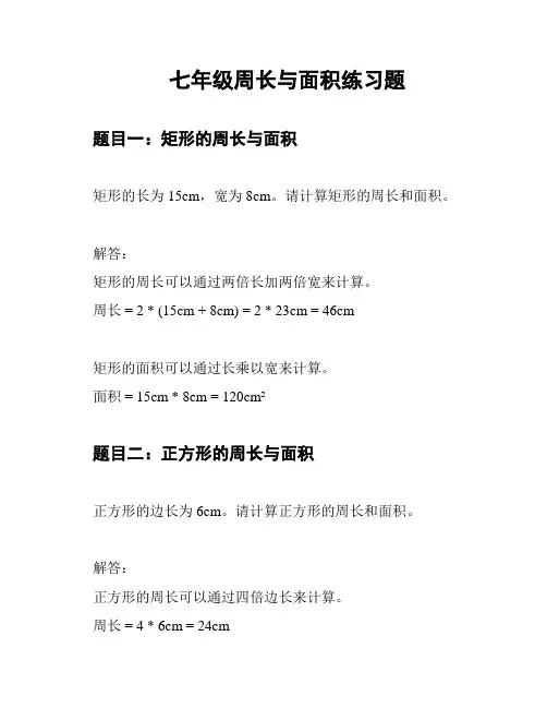 七年级周长与面积练习题
