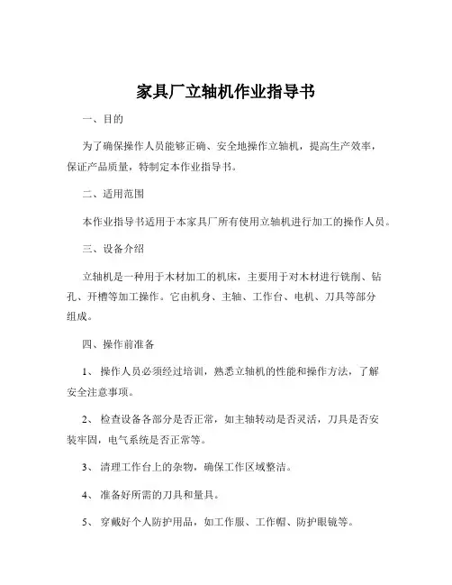 家具厂立轴机作业指导书