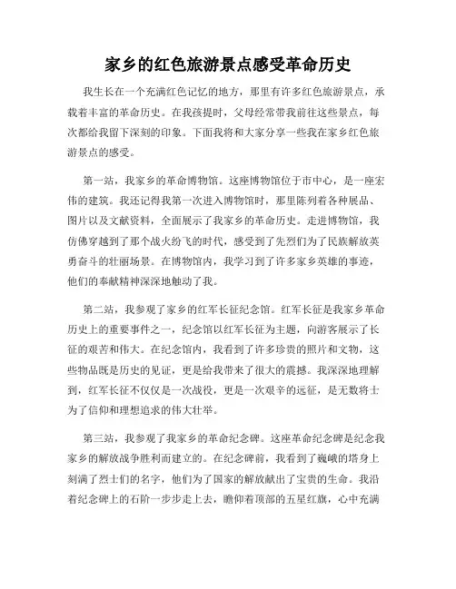 家乡的红色旅游景点感受革命历史