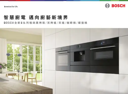 BOSCH全新8系列極緻黑智慧廚電产品介绍说明书