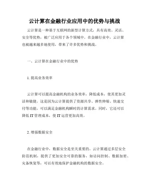 云计算在金融行业应用中的优势与挑战