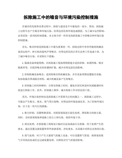拆除施工中的噪音与环境污染控制措施
