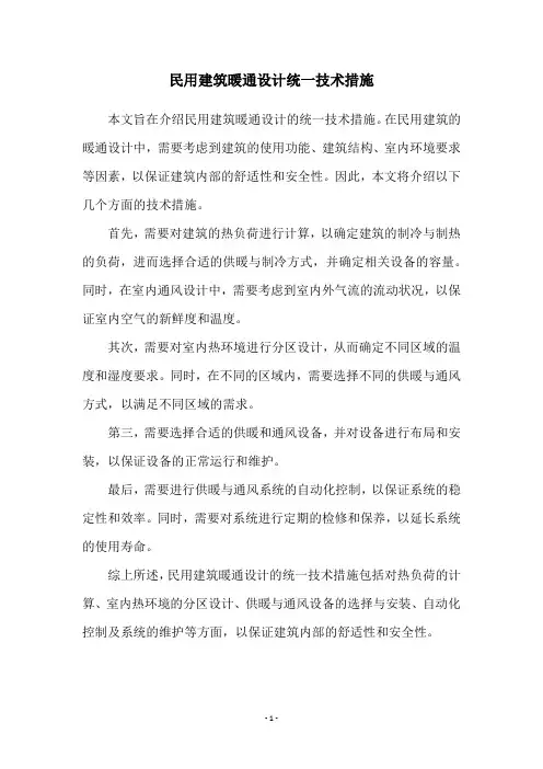民用建筑暖通设计统一技术措施