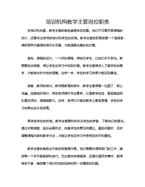 培训机构教学主管岗位职责