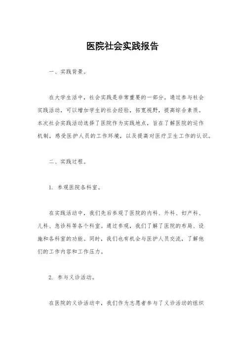 医院社会实践报告
