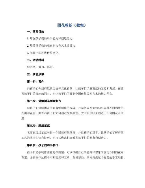团花剪纸(教案)2022-2023学年综合实践活动四年级上册 全国通用 