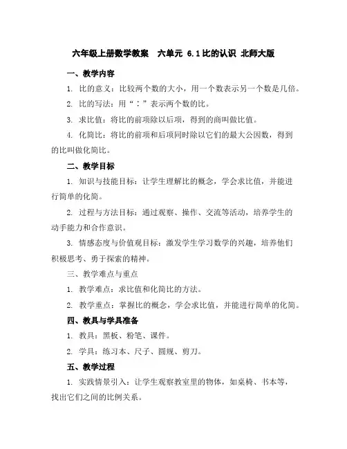 六年级上册数学教案-六单元6.1比的认识北师大版
