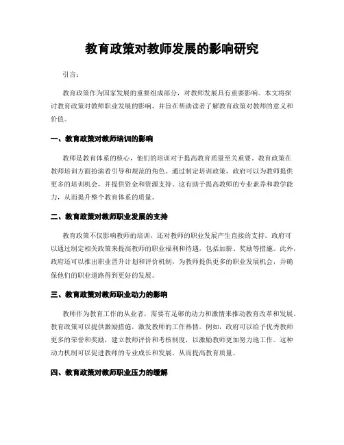 教育政策对教师发展的影响研究