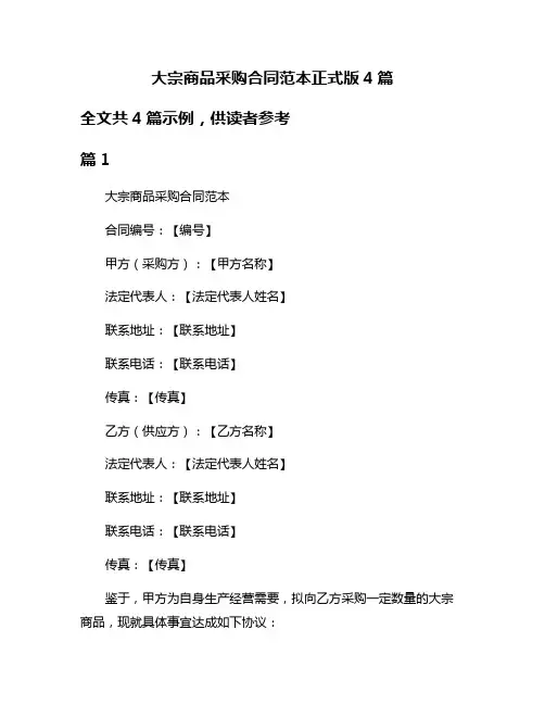 大宗商品采购合同范本正式版4篇