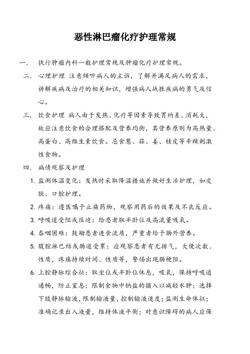恶性淋巴瘤化疗护理常规