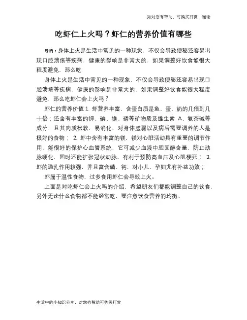 吃虾仁上火吗？虾仁的营养价值有哪些