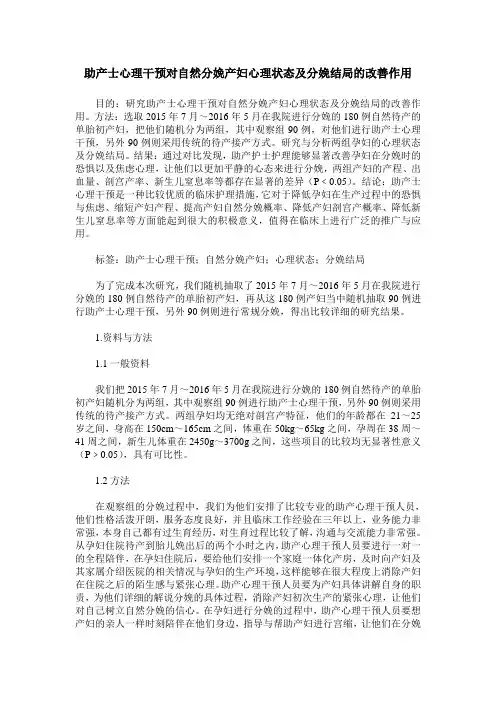 助产士心理干预对自然分娩产妇心理状态及分娩结局的改善作用