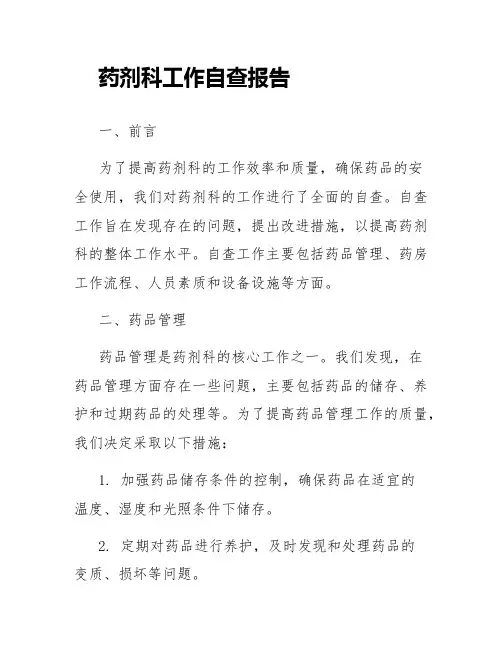 药剂科工作自查报告