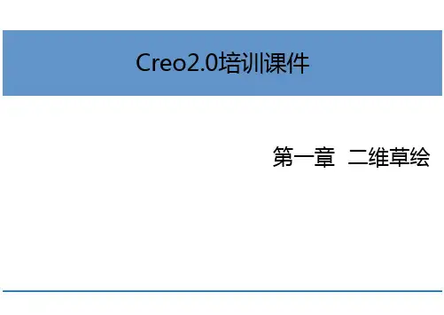 Creo2.0培训课件——第一章二维草绘