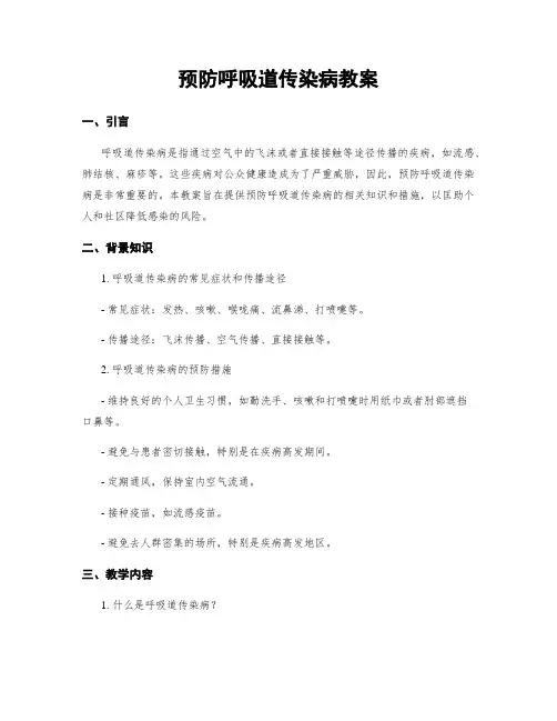预防呼吸道传染病教案