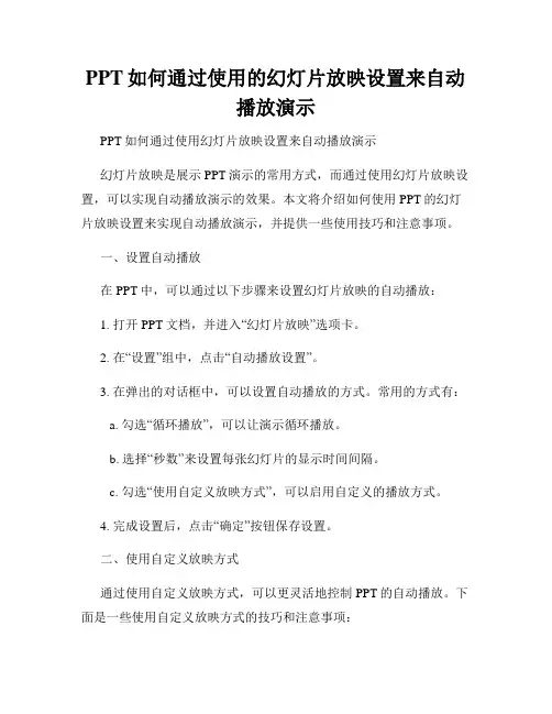 PPT如何通过使用的幻灯片放映设置来自动播放演示