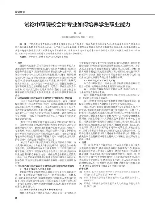 试论中职院校会计专业如何培养学生职业能力
