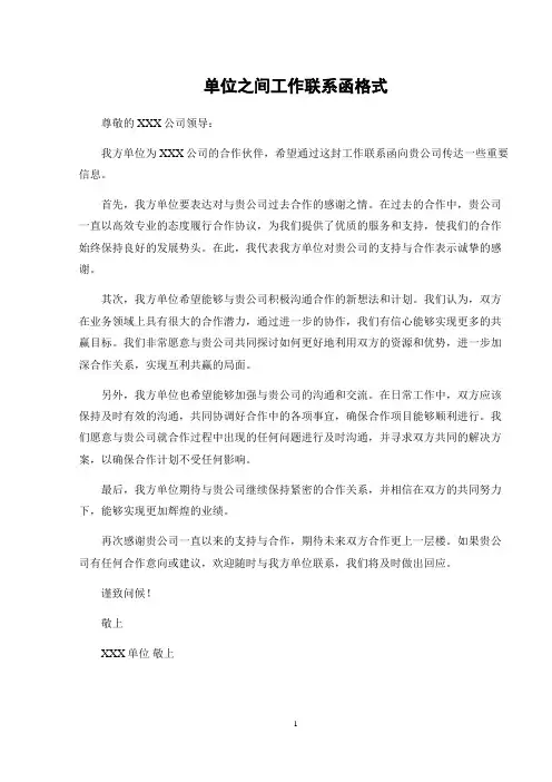单位之间工作联系函格式
