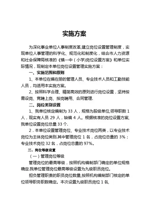 (小学)岗位设置实施方案