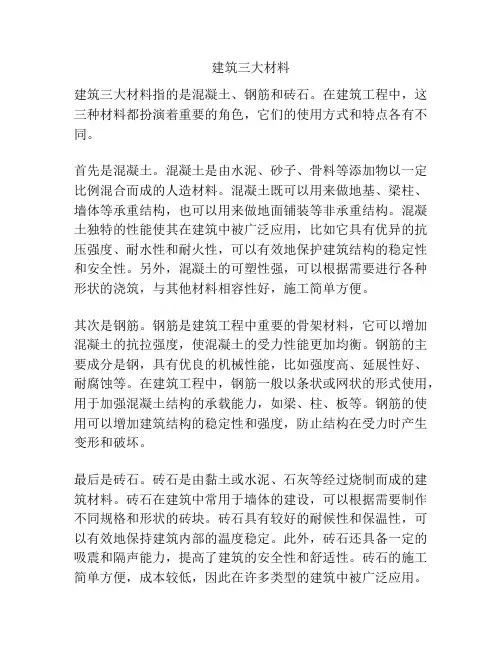 建筑三大材料