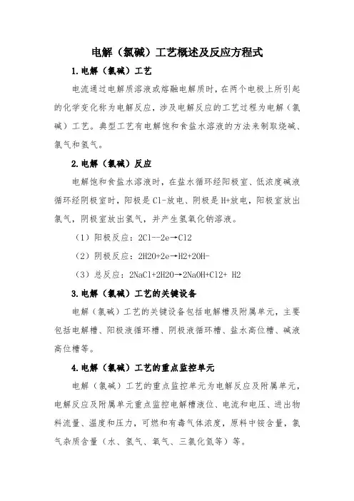 3电解(氯碱)工艺概述、反应方程式及关键设备