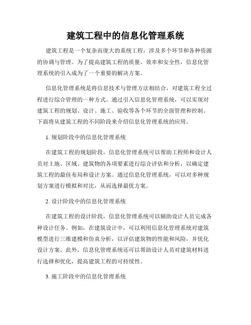 建筑工程中的信息化管理系统