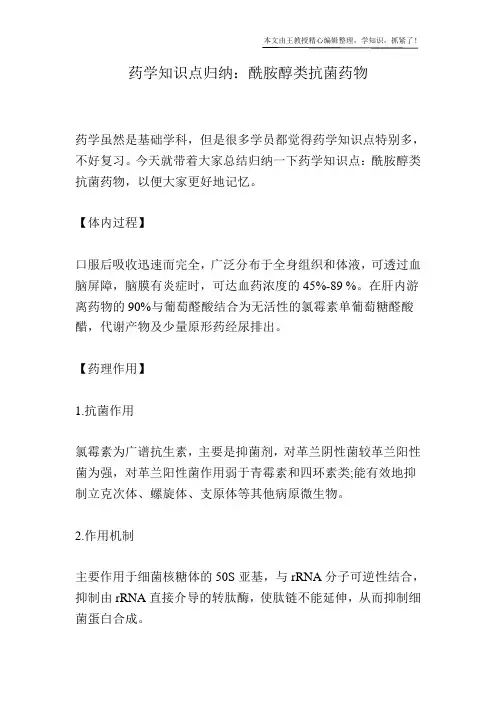药学知识点归纳：酰胺醇类抗菌药物