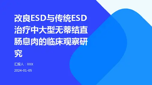 改良ESD与传统ESD治疗中大型无蒂结直肠息肉的临床观察研究演示稿件