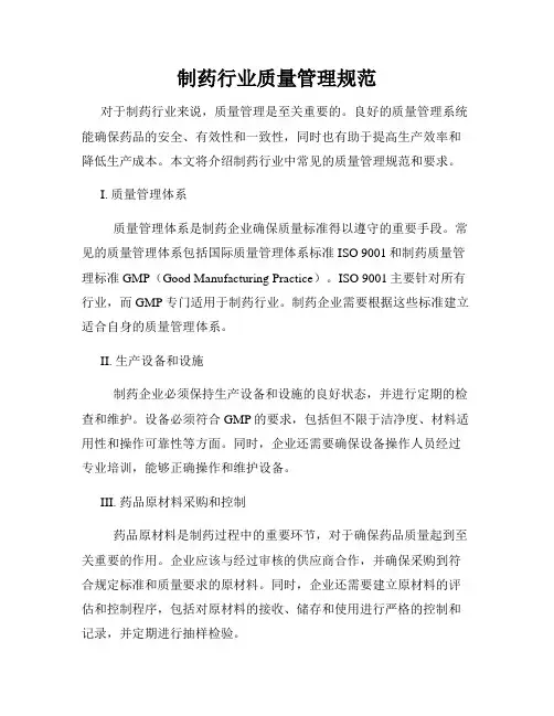 制药行业质量管理规范