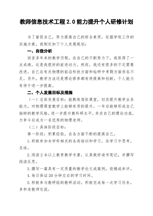 教师信息技术工程2.0能力提升个人研修计划
