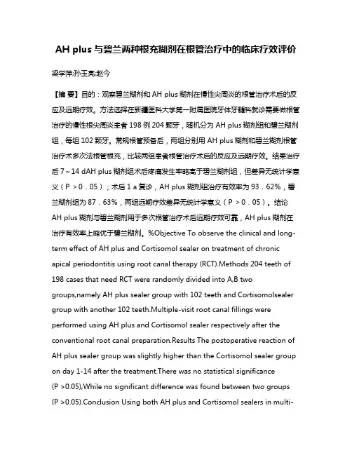 AH plus与碧兰两种根充糊剂在根管治疗中的临床疗效评价