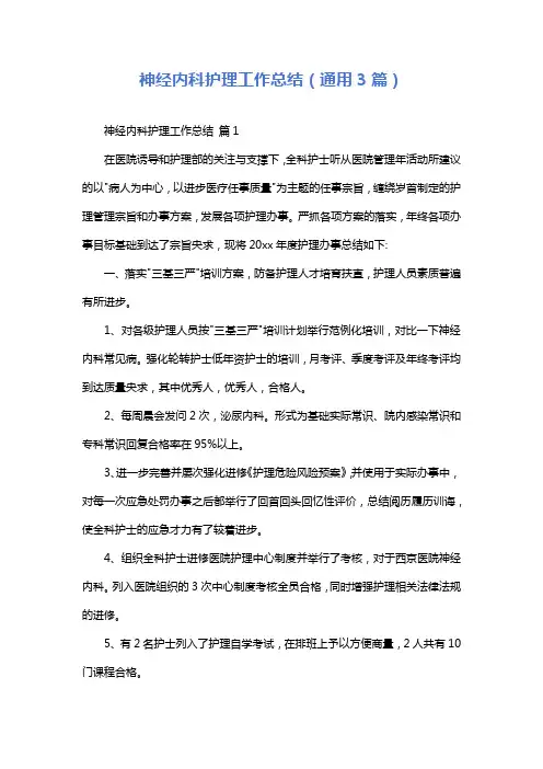 神经内科护理工作总结(通用3篇)
