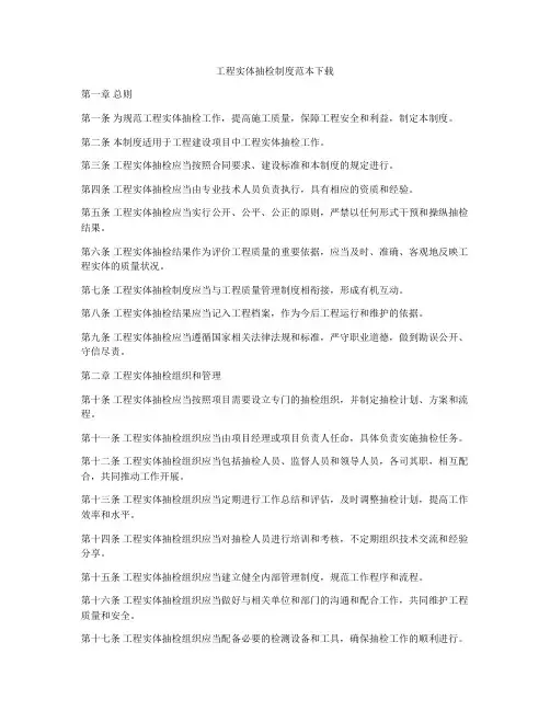 工程实体抽检制度范本下载