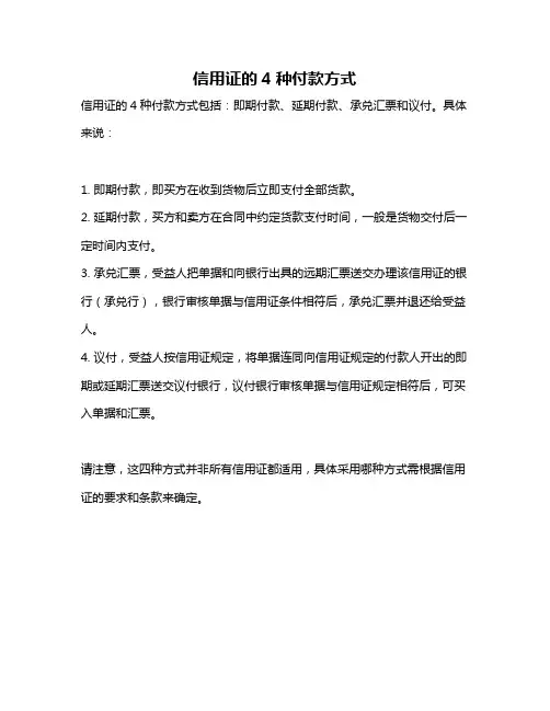 信用证的4种付款方式