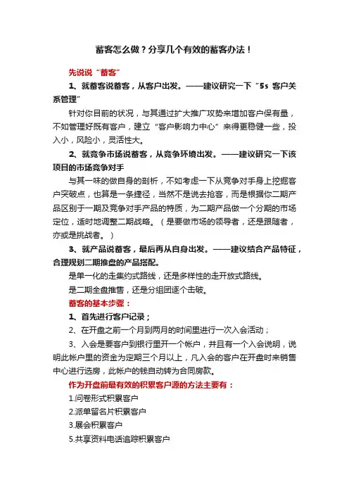 蓄客怎么做？分享几个有效的蓄客办法！