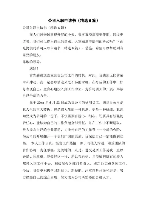 公司入职申请书(6篇)