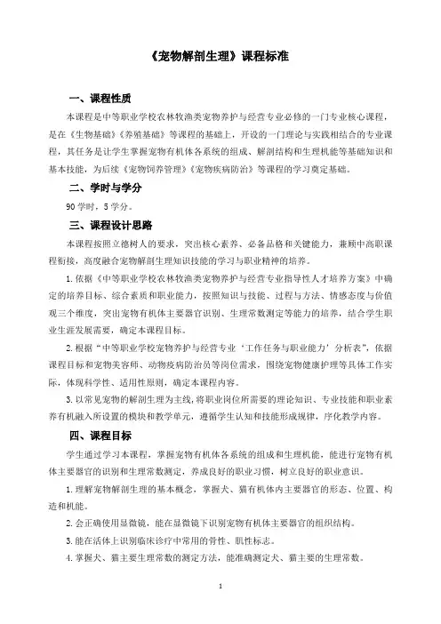 《宠物解剖生理》课程标准