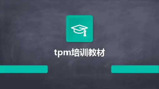 tpm培训教材