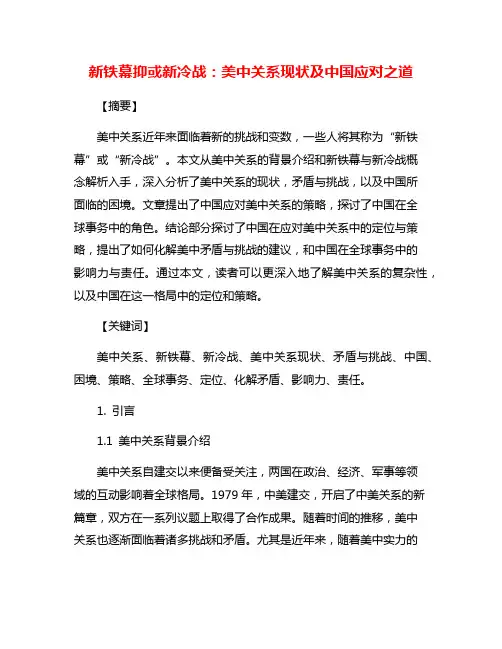 新铁幕抑或新冷战：美中关系现状及中国应对之道