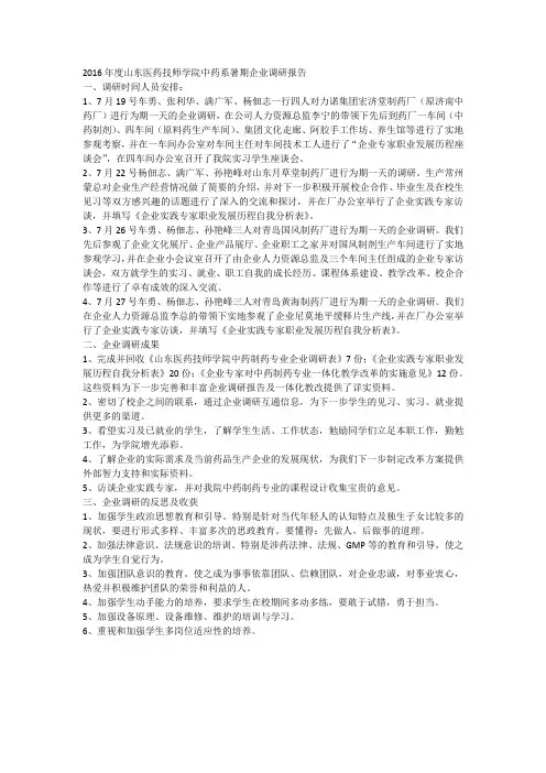 2016年度山东医药技师学院中药系暑期企业调研报告